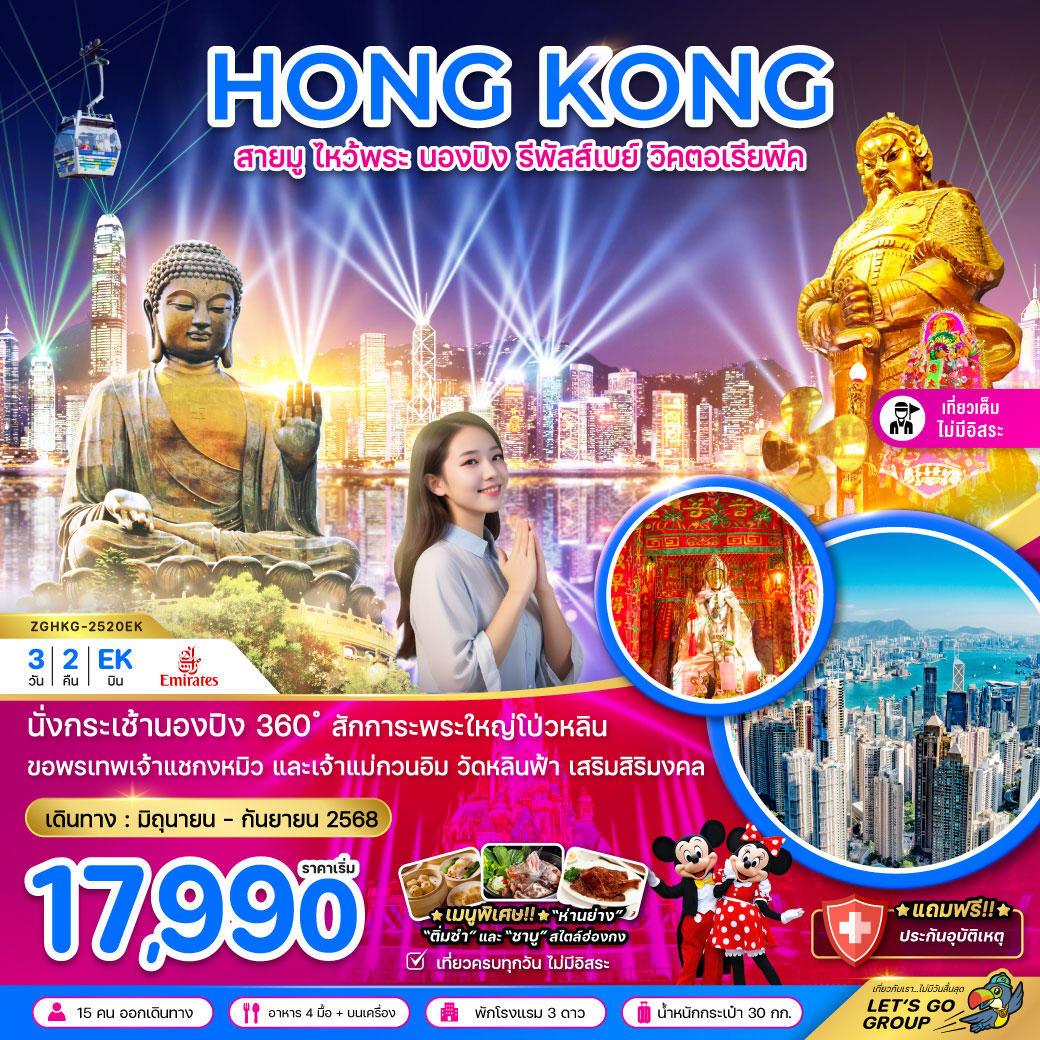 ทัวร์ฮ่องกง สายมู ไหว้พระ นองปิง รีพัสส์เบย์ วิคตอเรียพีค 3วัน 2คืน (EK)