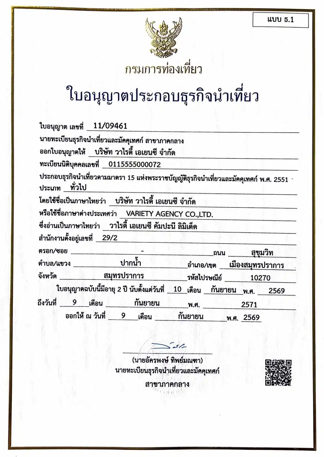 ใบอนุญาตธุรกิจนำเที่ยว