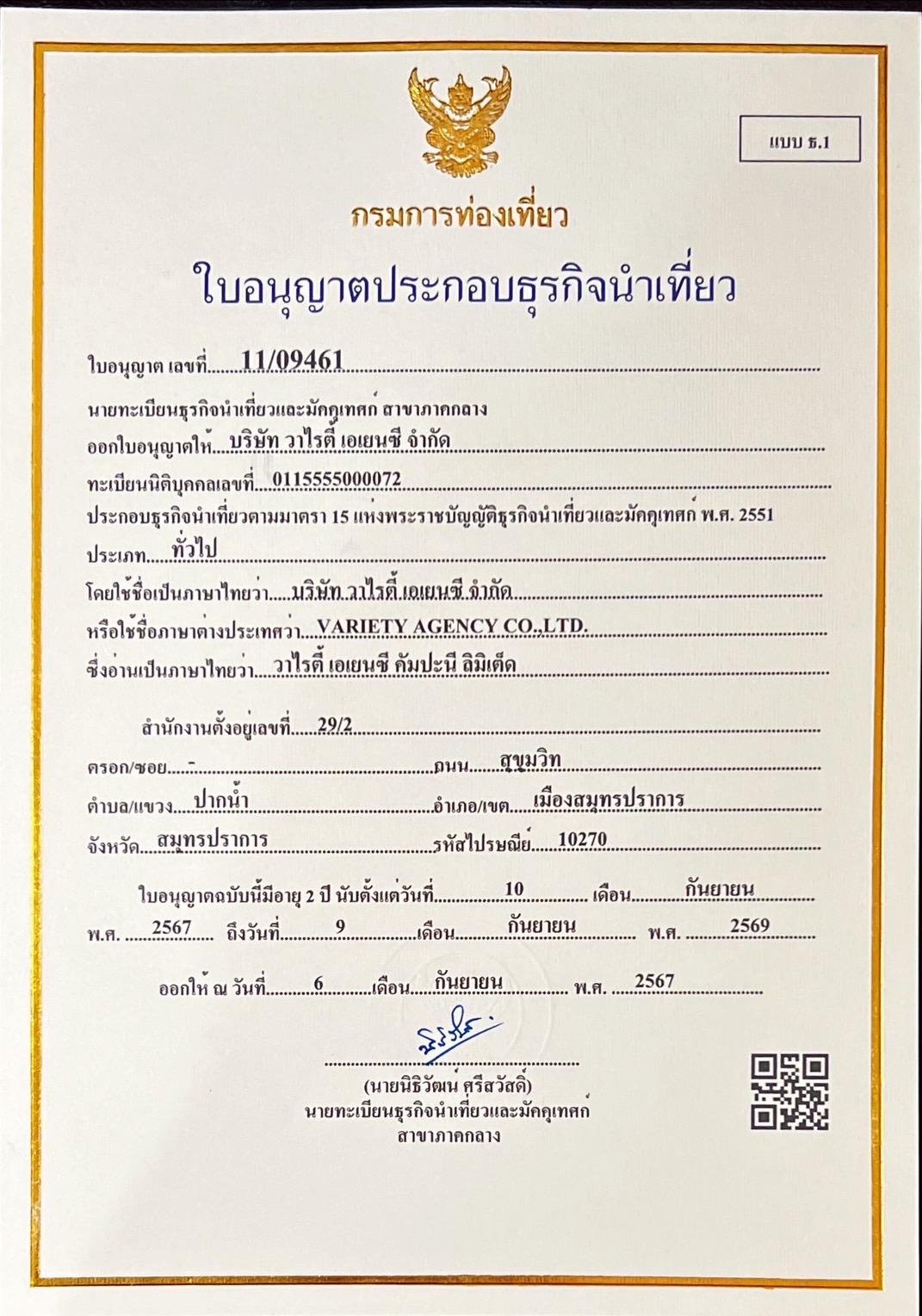 ใบอนุญาตธุรกิจนำเที่ยว