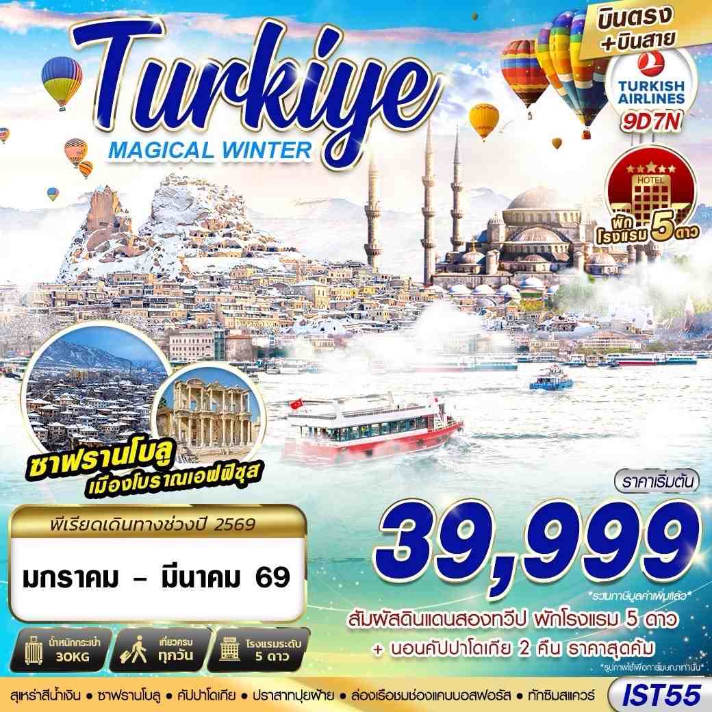 ทัวร์ตุรเคีย TURKIYE MAGICAL WINTER BY 9วัน 7คืน (TK)