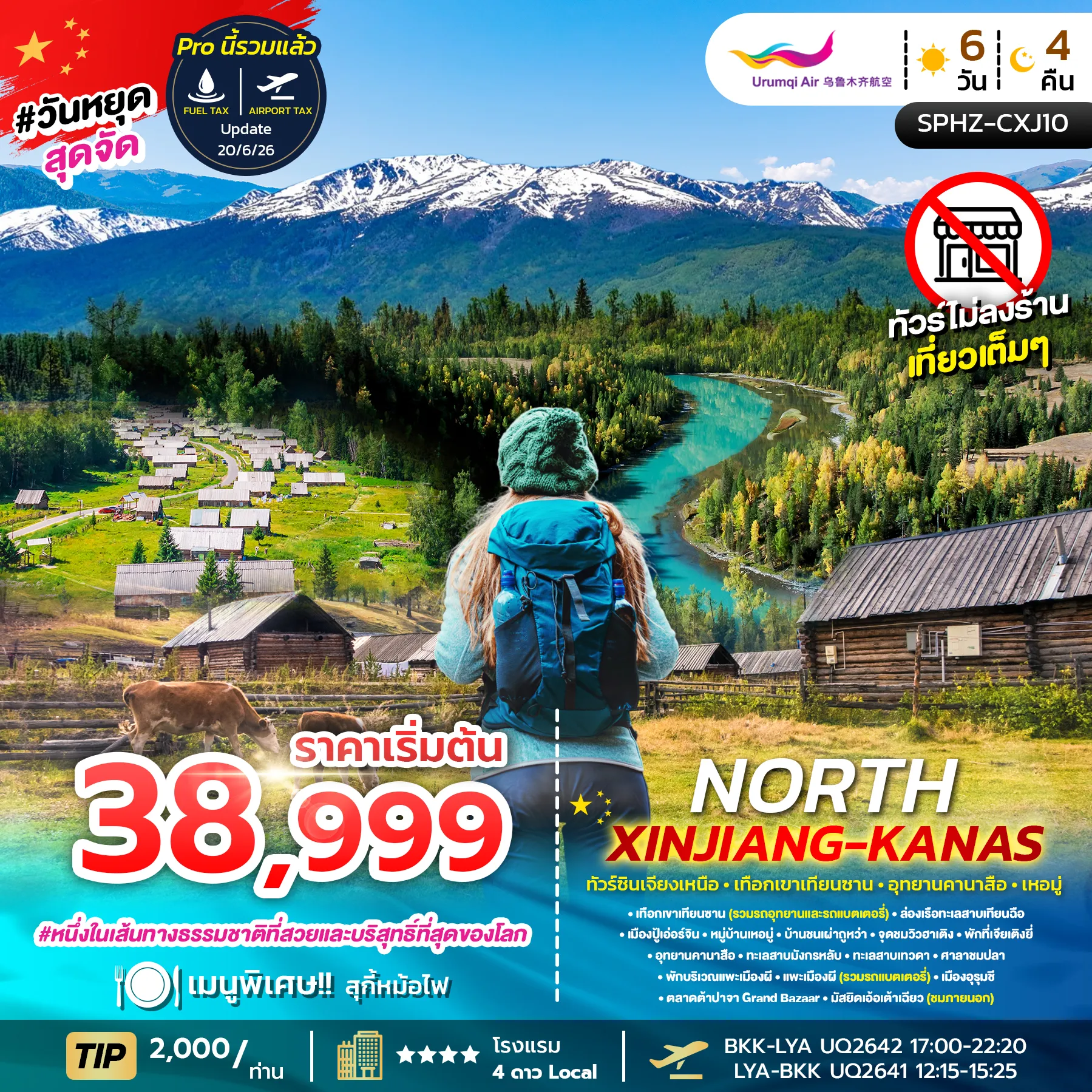 ทัวร์จีน NORTH XINJIANG KANAS ซินเจียงเหนือ - เทือกเขาเทียนซาน - อุทยานคานาสือ - เหอมู่ 6วัน 4คืน (UQ)