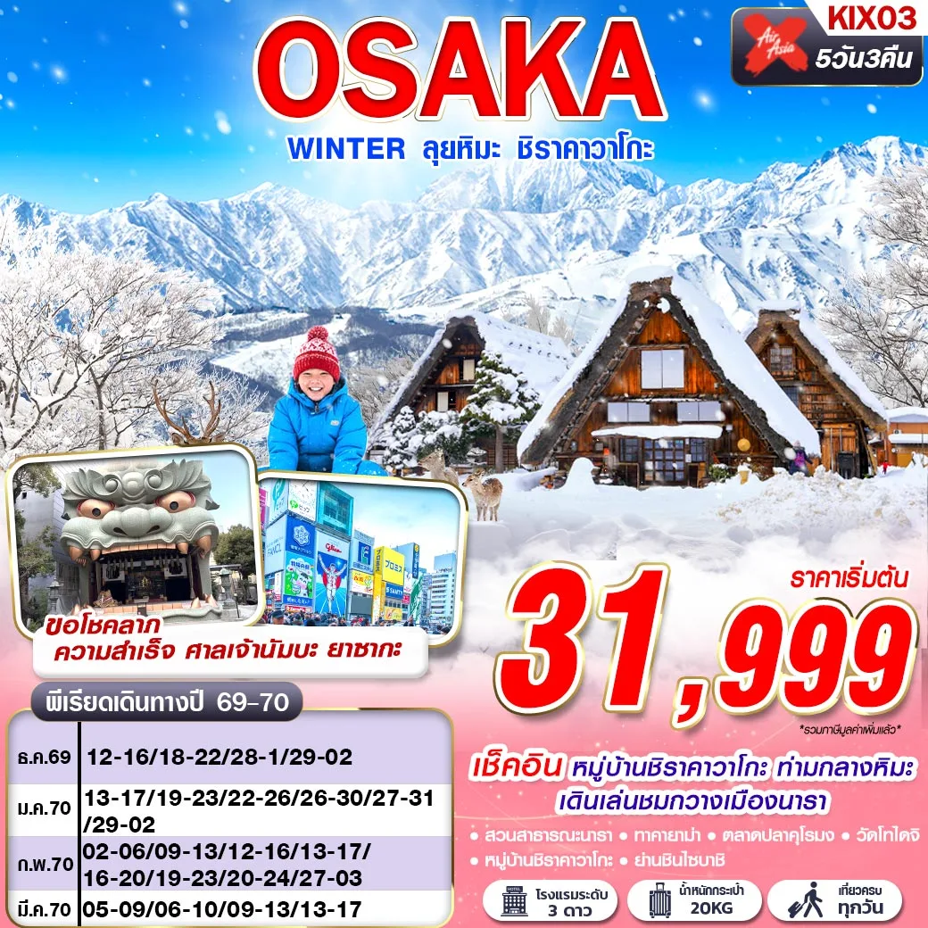 ทัวร์ญี่ปุ่น OSAKA WINTER ลุยหิมะ ชิราคาวาโกะ (เที่ยวเต็ม)  5วัน 3คืน (XJ)