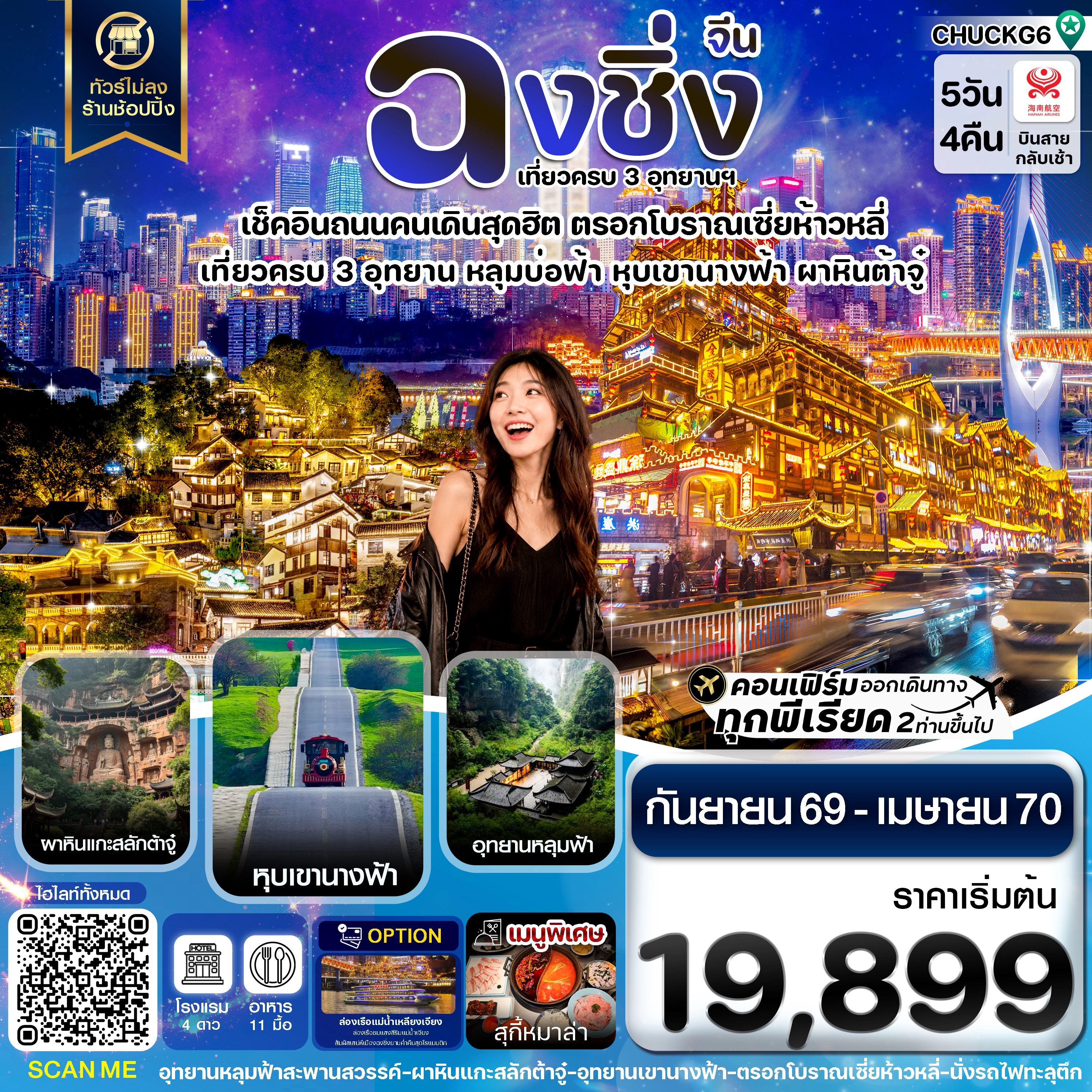 ทัวร์จีน ฉงชิ่ง 3 อุทยาน อู่หลง ต้าจู๋ หุบเขานางฟ้า ไม่ลงร้าน 5วัน 4คืน (HU)