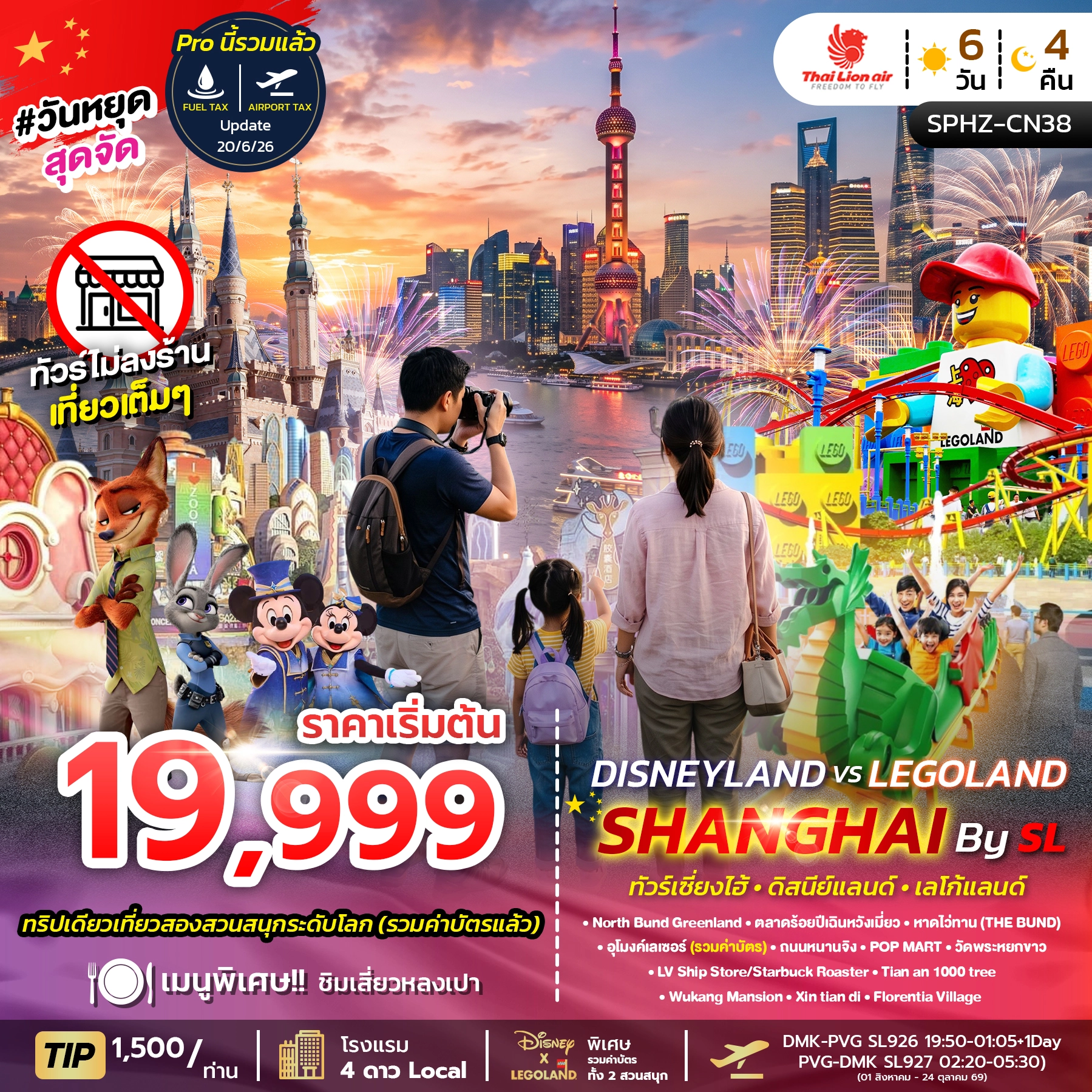 ทัวร์จีน SHANGHAI DISNEYLAND X LEGOLAND 6วัน 4คืน (SL)