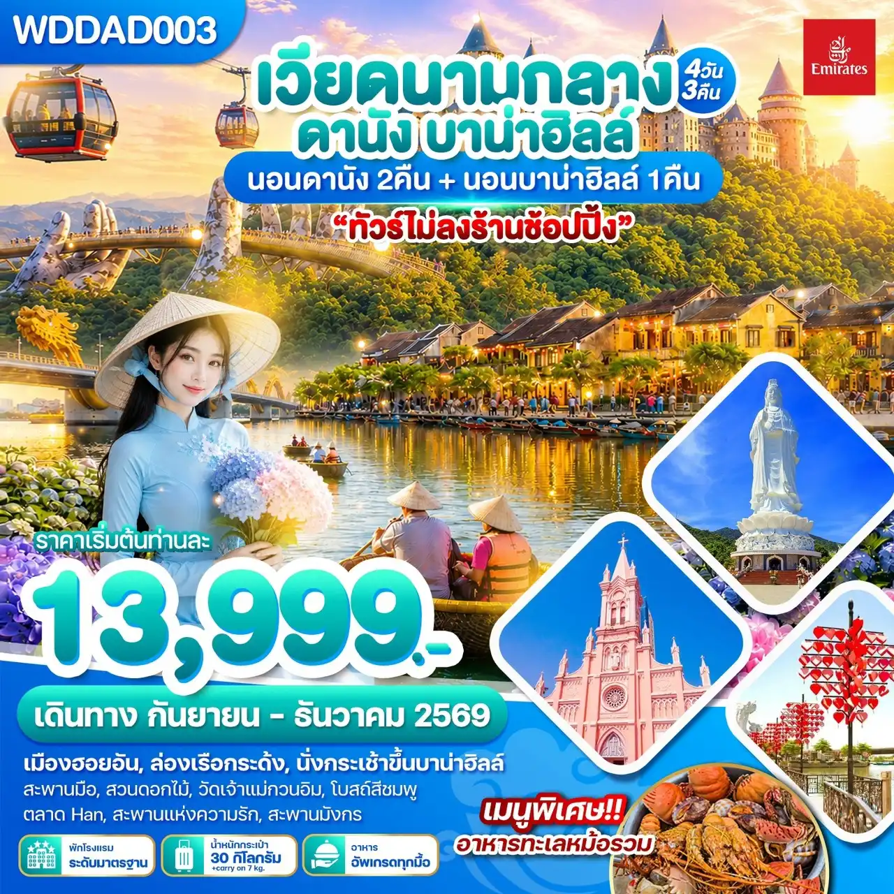 ทัวร์เวียดนามกลาง ดานัง บาน่าฮิลล์ 4วัน 3คืน (EK)