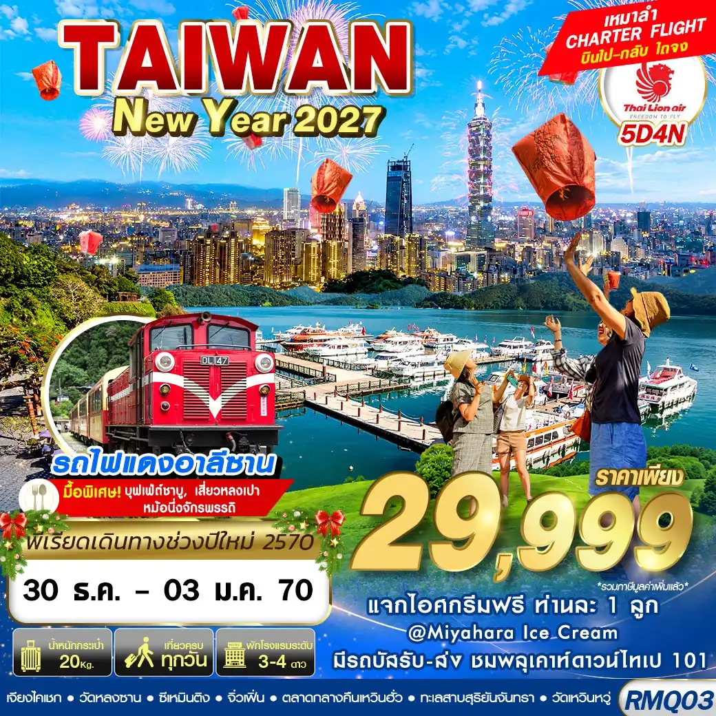 ทัวร์ไต้หวัน TAIWAN NEW YAER 2027  5วัน 4คืน (SL)
