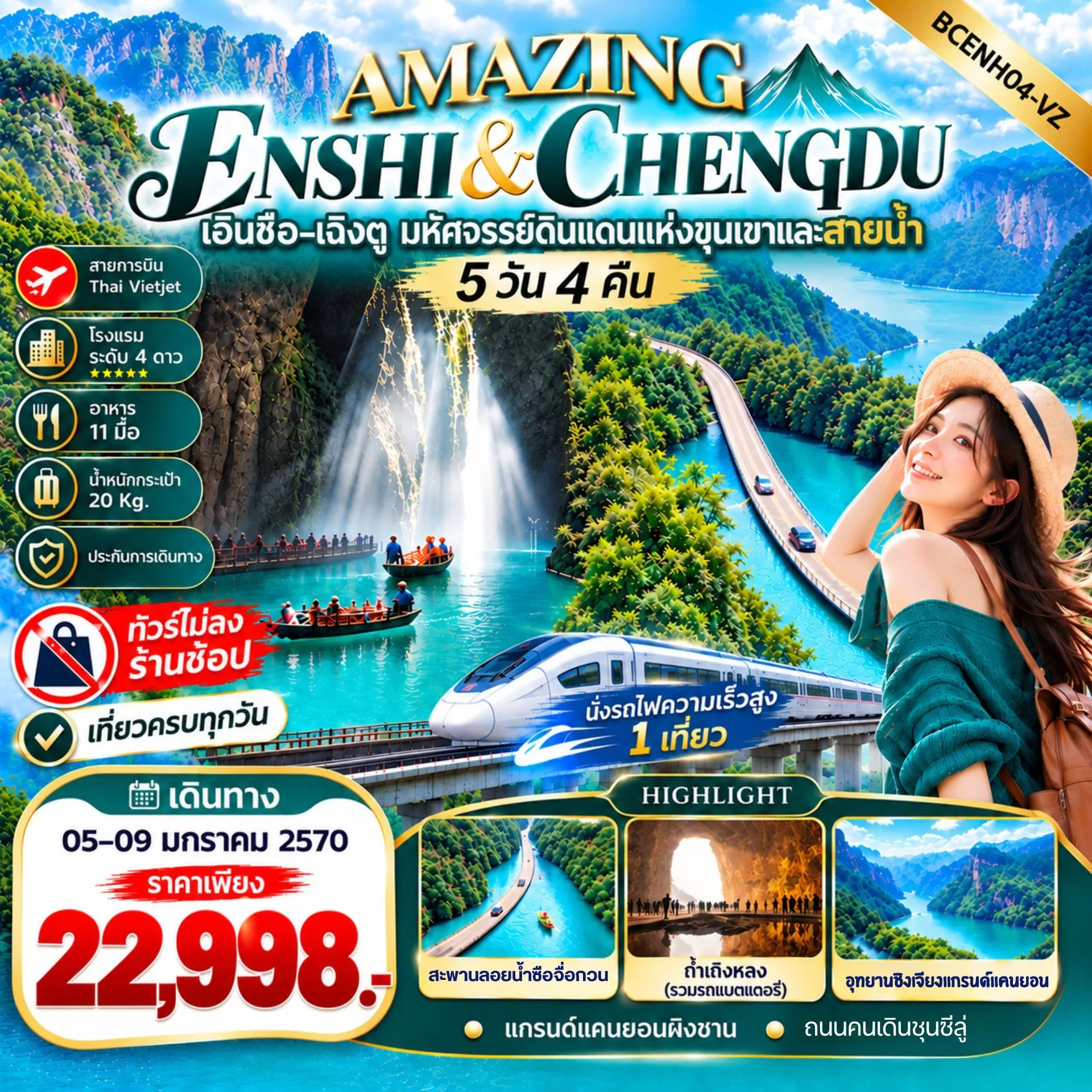 ทัวร์จีน AMAZING ENSHI & CHENGDU เอินซือ–เฉิงตู 5วัน 4คืน (VZ)